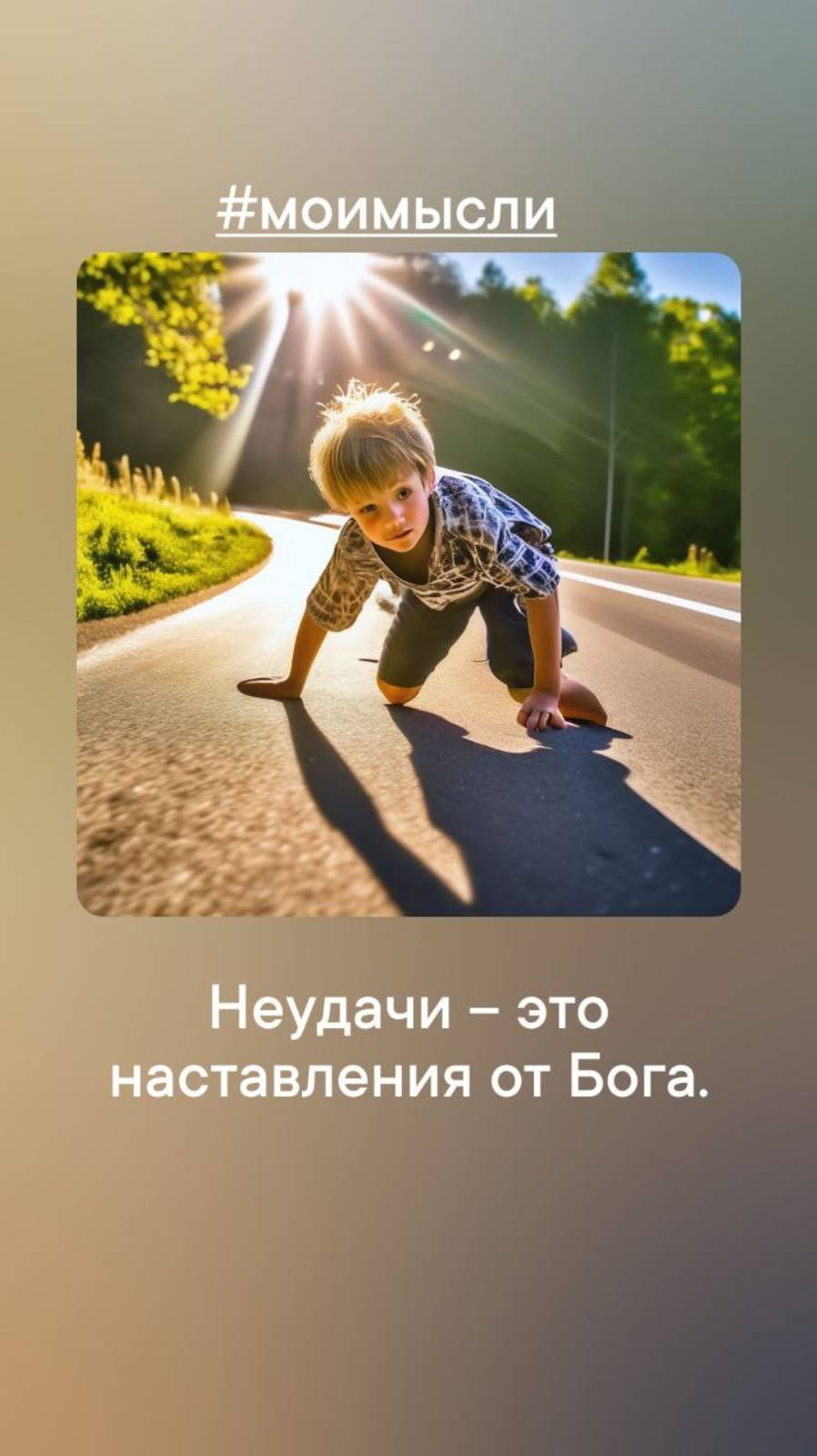 Неудачи- это наставление от Бога.