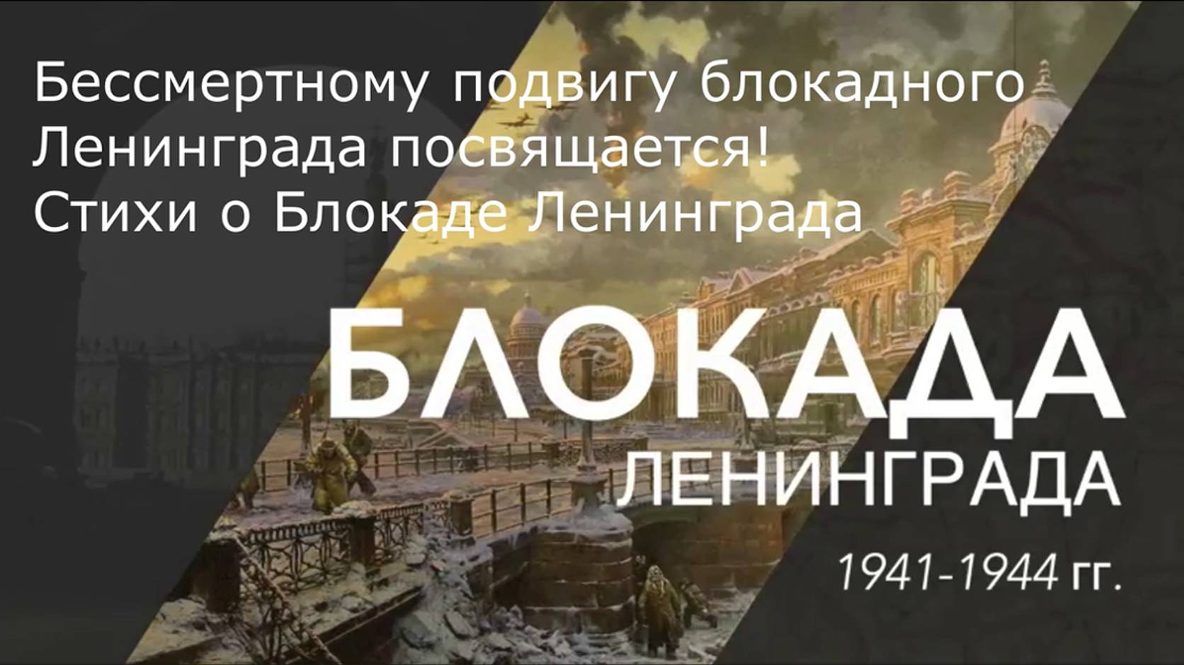 Бессмертному подвигу блокадного Ленинграда посвящается! Стихи о блокаде Ленинграда