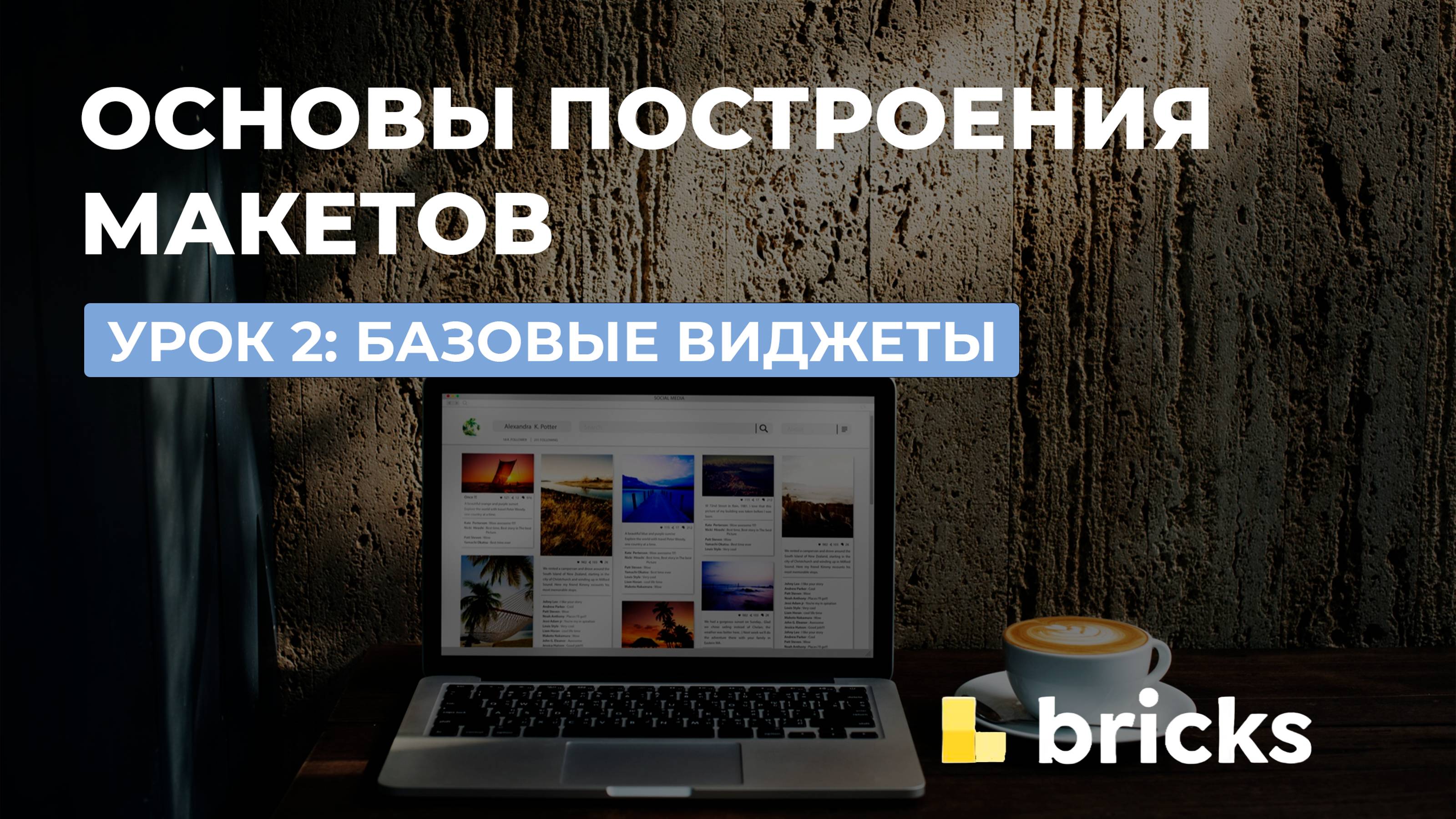 Урок - 2. Изучение базовых элементов построения макетов Bricks Builder