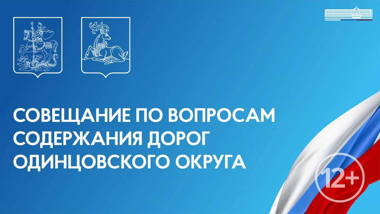 Совещание по вопросам содержания дорог Одинцовского округа 30.01.2025 в 11-30