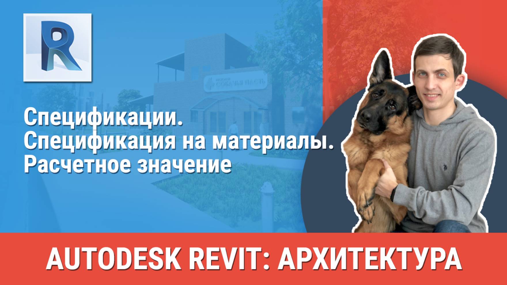 [Курс «Revit Архитектура: Продвинутый»] Спецификация на материалы. Расчетное значение