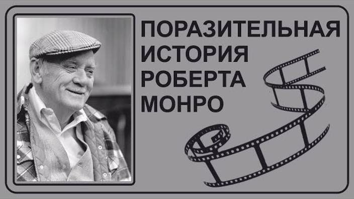 Поразительная история Роберта Монро