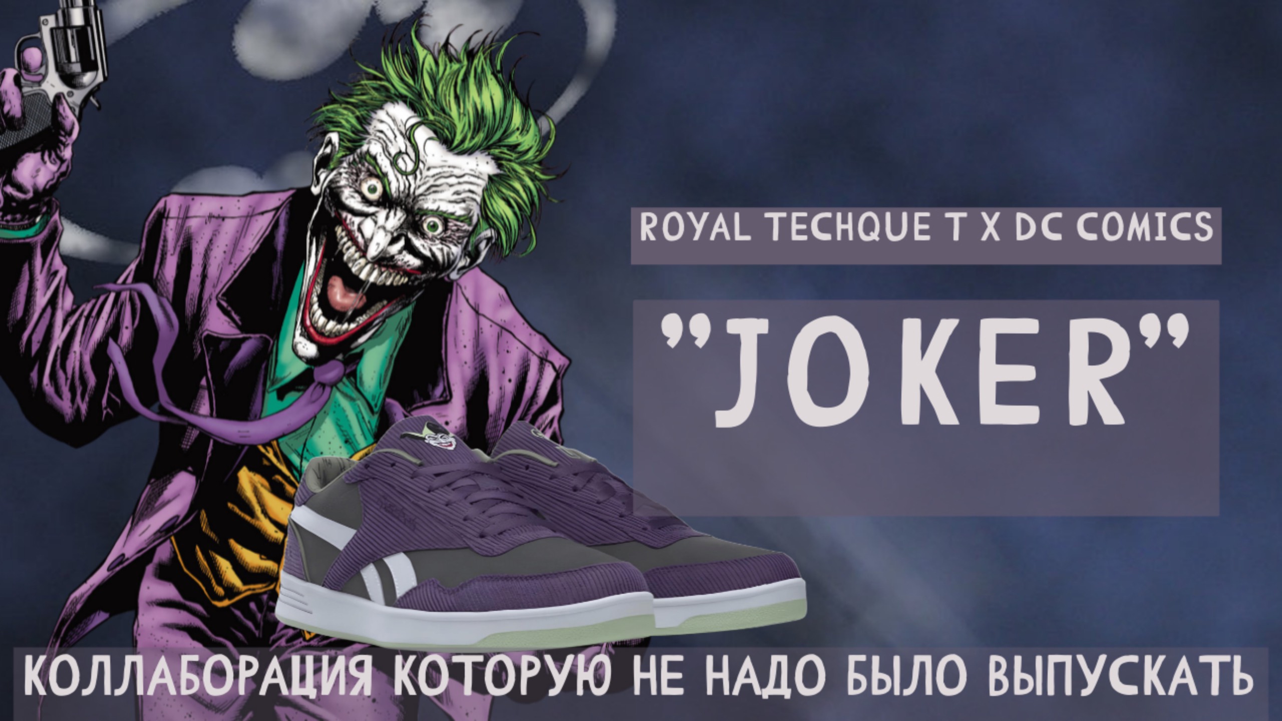 Обзор кроссовок №229: Reebok Royal Techque T x DC Comics "Joker"