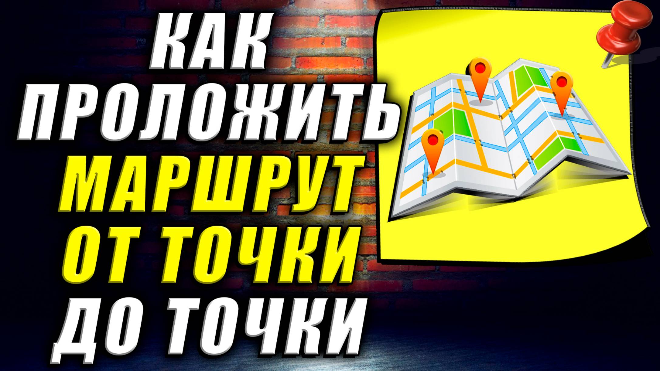 Как Проложить Маршрут от Точки до Точки
