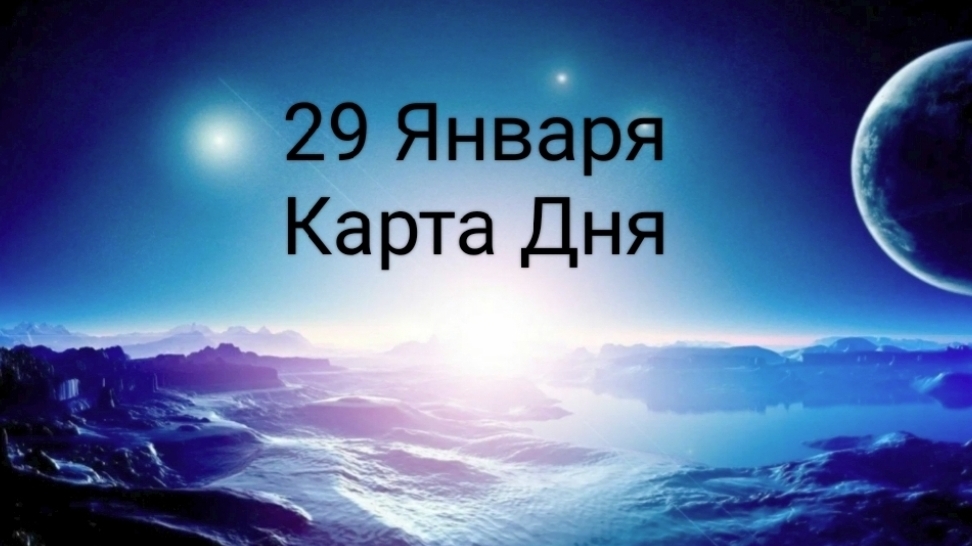 29 Января Карта Дня