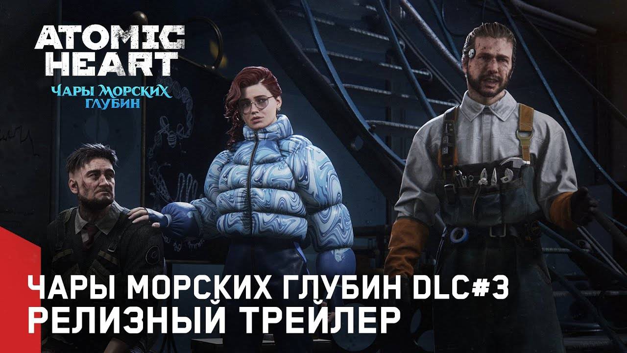 Atomic Heart Премьерный трейлер третьего дополнения