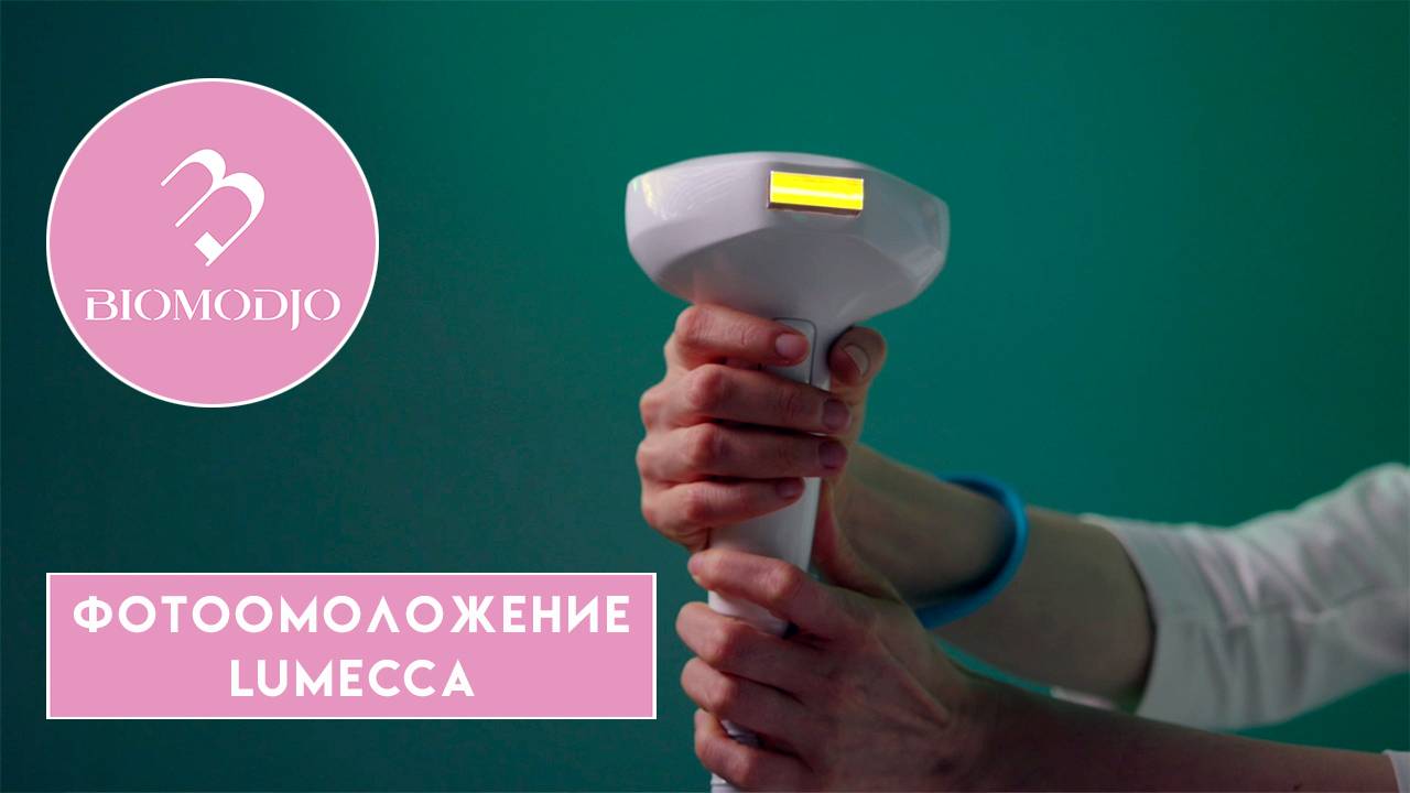 Фотоомоложение Lumecca в Медицинском центре "Биомоджо"
