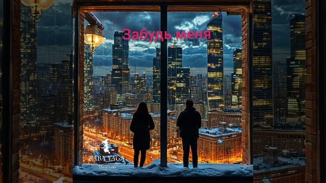 новая песня Забудь меня от Baba Yaga