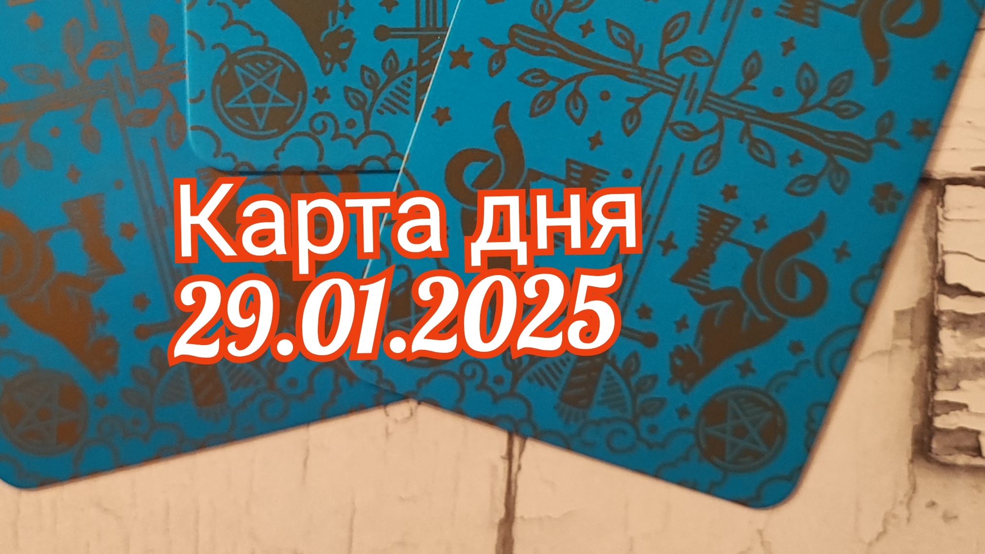 Карта дня 29.01.2025. Таро