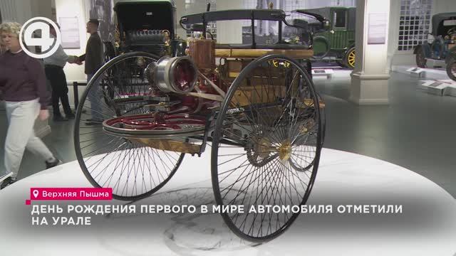 День рождения первого в мире автомобиля отметили на Урале