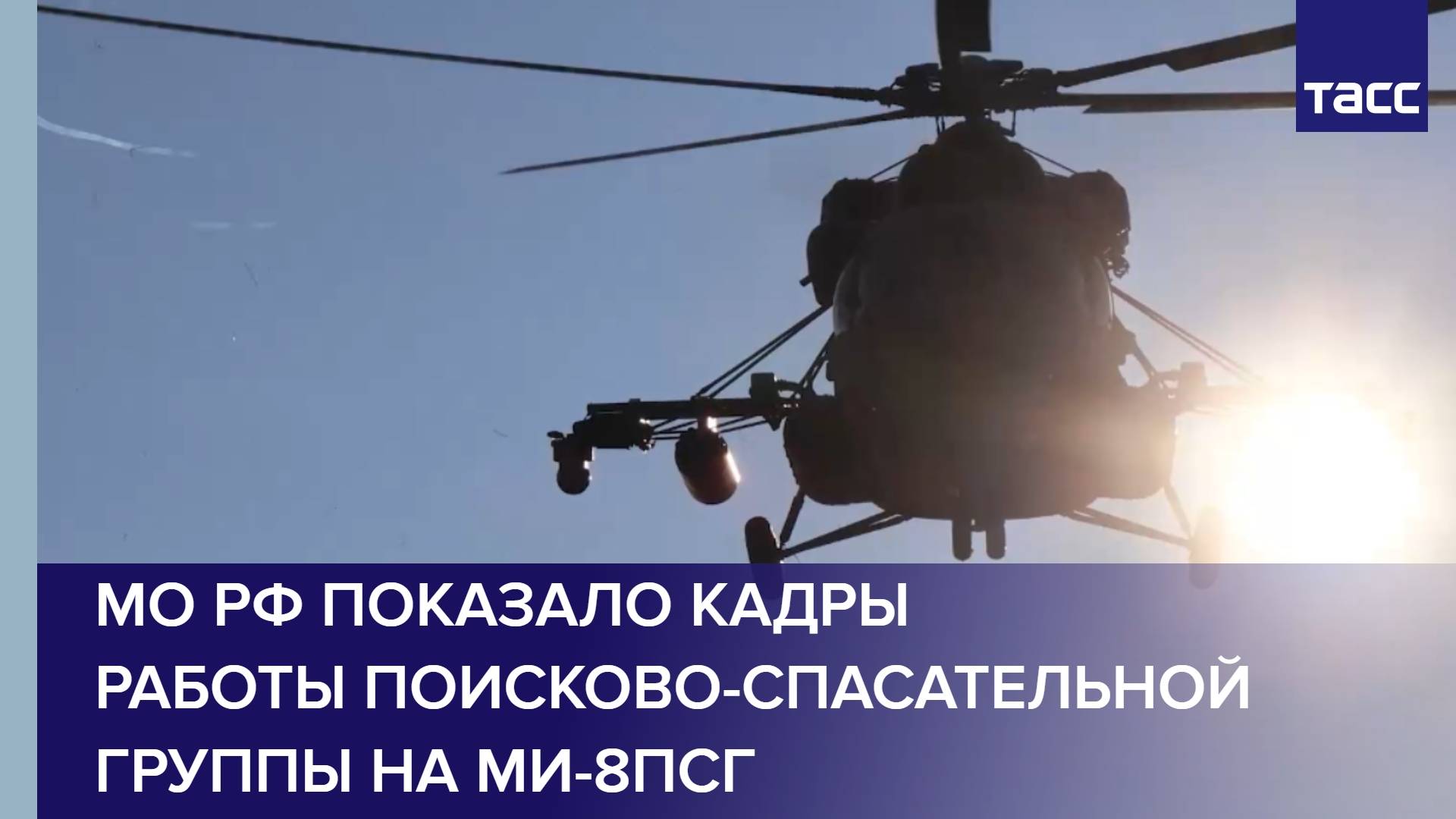 МО РФ показало кадры работы поисково-спасательной группы на Ми-8ПСГ