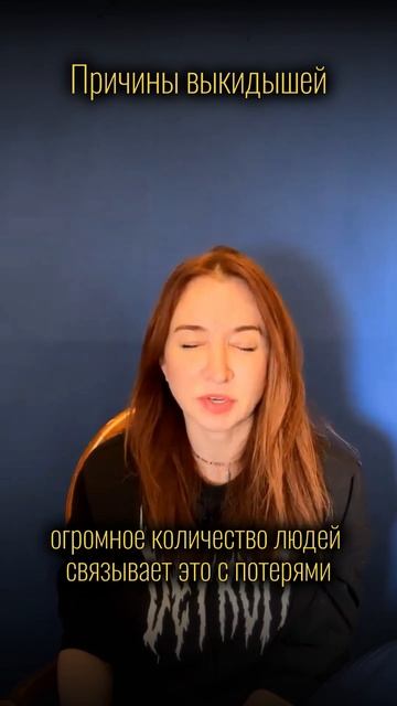 ПРИЧИНА ВЫКИДЫШЕЙ
