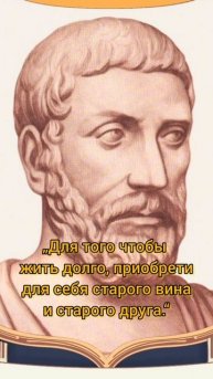 Пифагор Самосский. Цитаты великих людей.