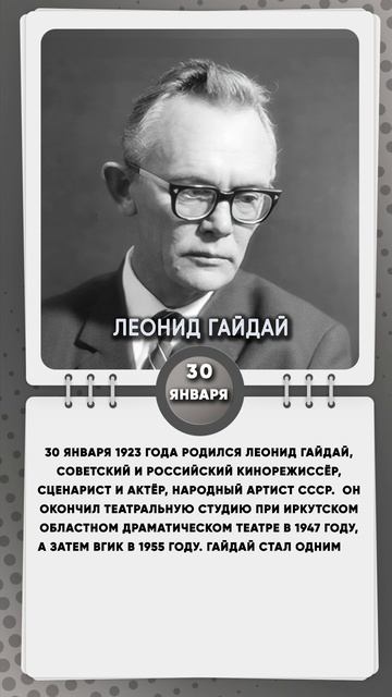 30 января 1923 года родился Леонид Гайдай, советский и российский кинорежиссёр, сценарист и актёр