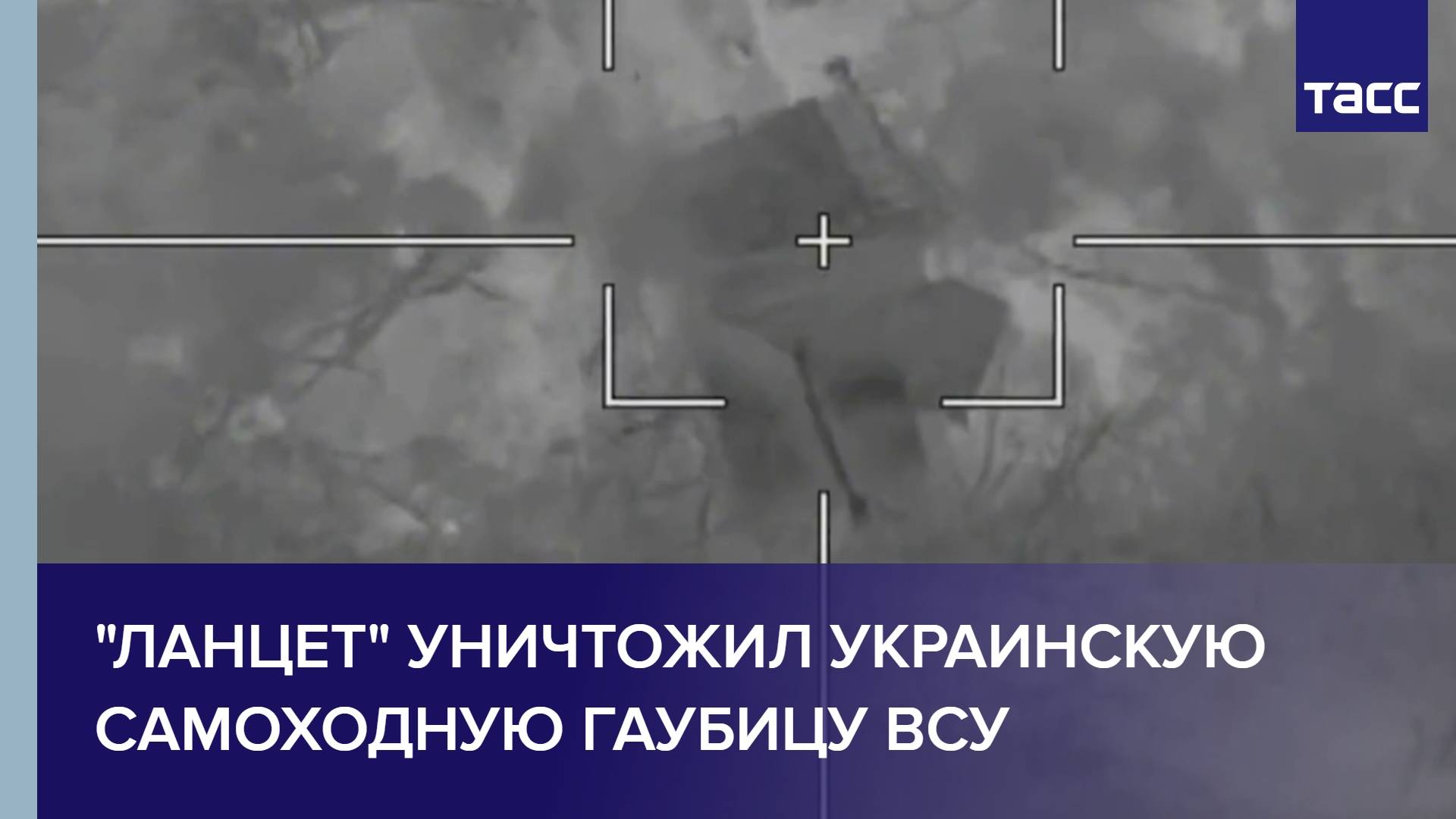 "Ланцет" уничтожил украинскую самоходную гаубицу ВСУ