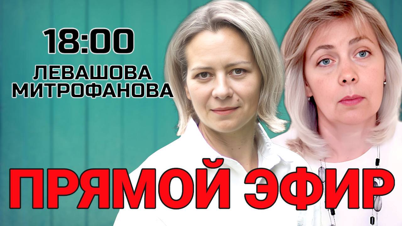 Левашова Митрофанова | Прямой эфир