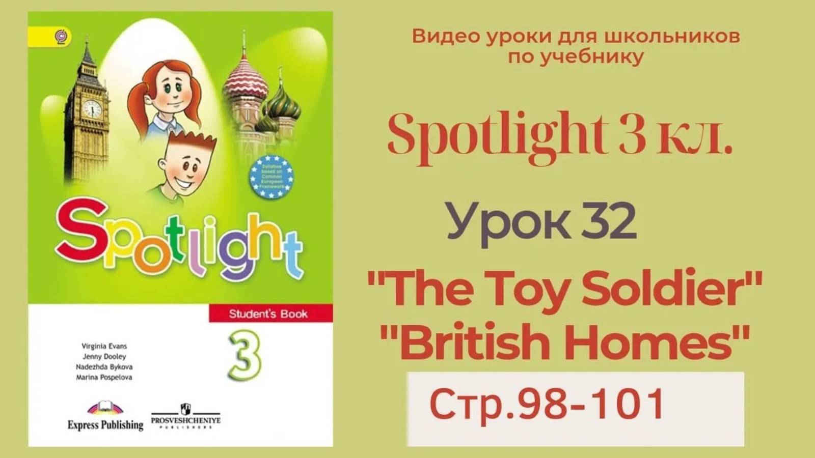 Spotlight 3 класс (Спотлайт 3) _ Урок 32 _The Toy Soldier_, _British Homes стр.98-101