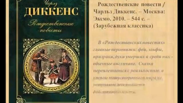 "Диккенс в сердце навсегда"