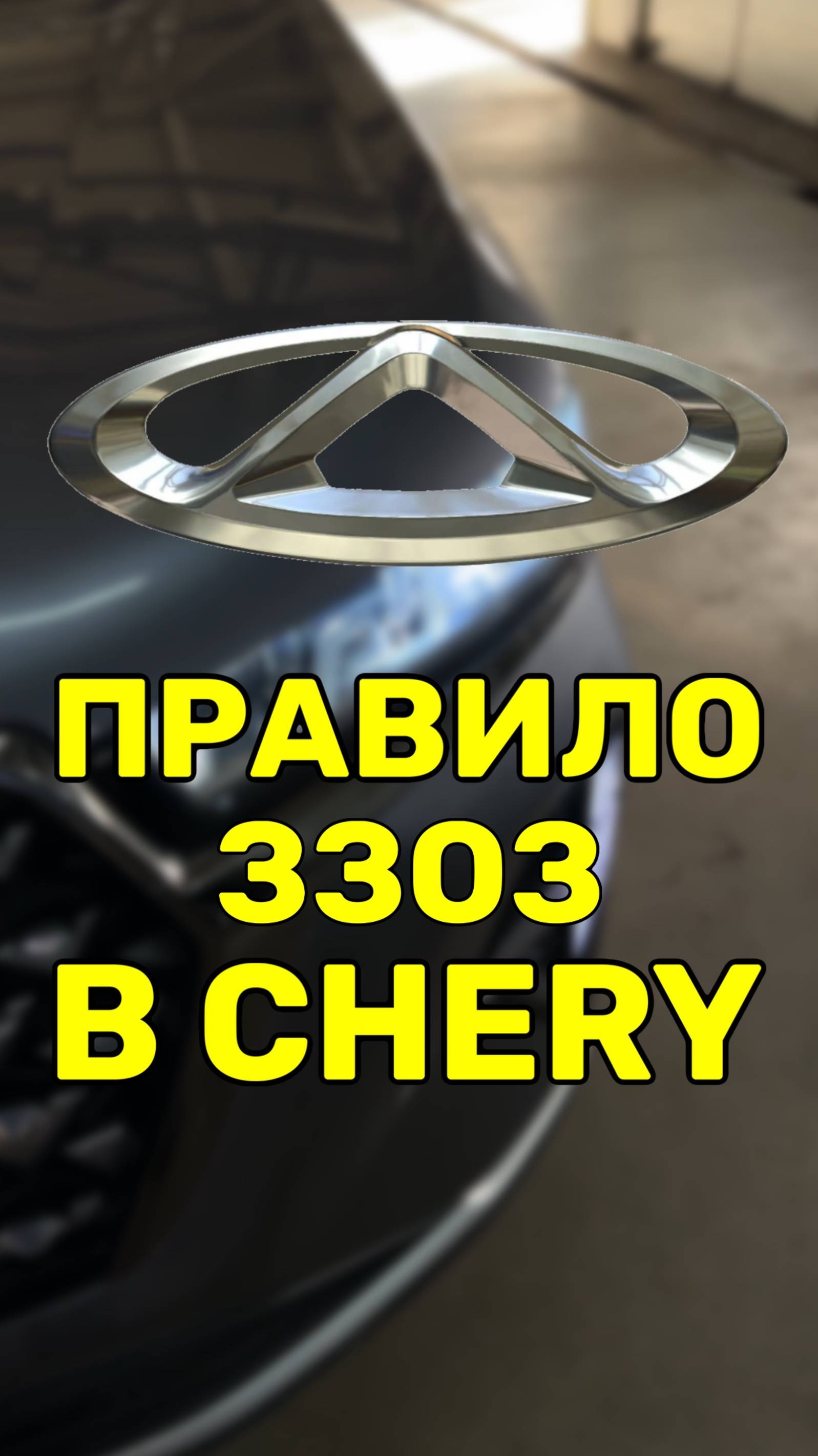 Зачем ЗЗОЗ в Chery? 🤔