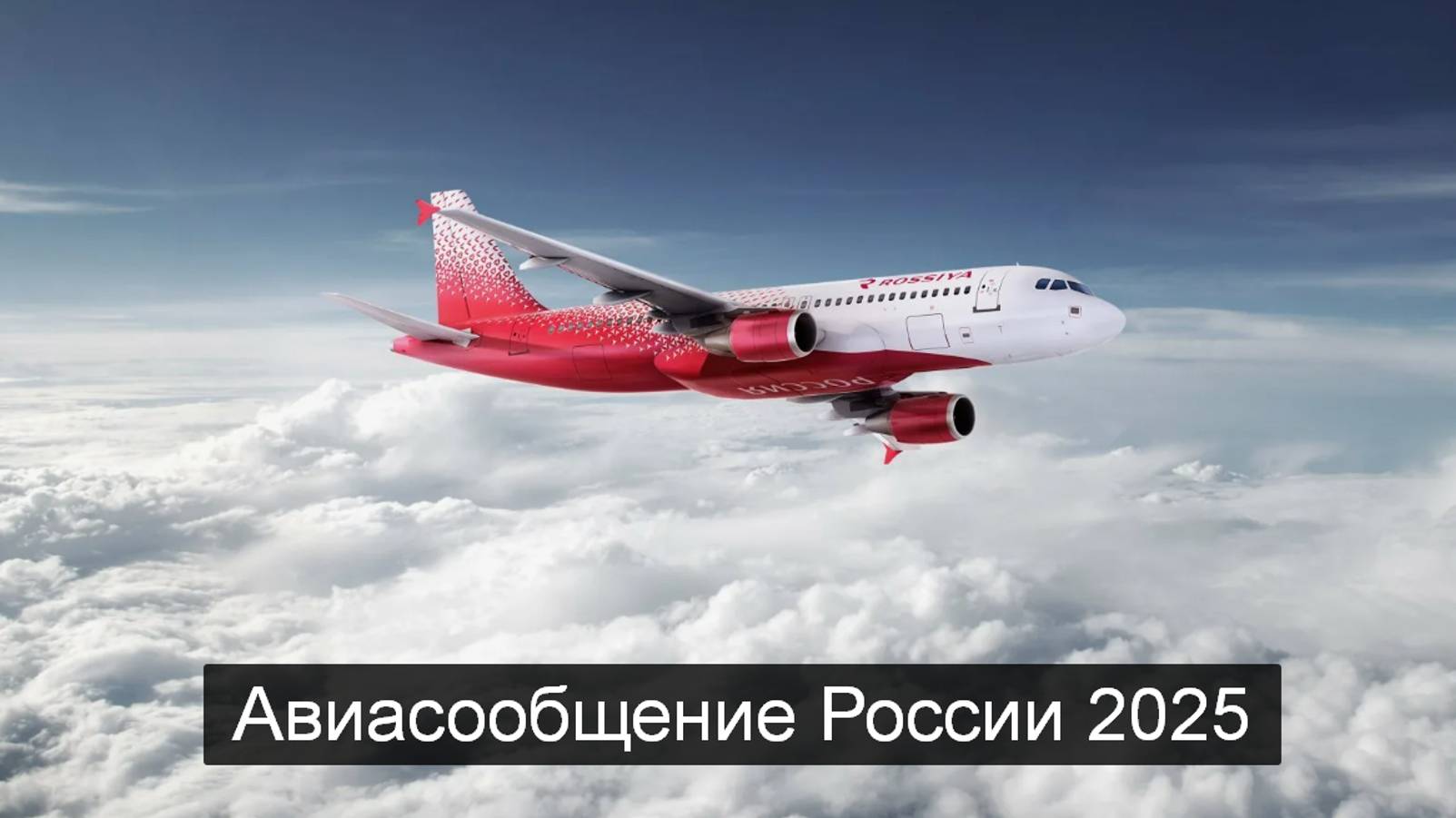 ТАРО #Аврора #гадание  Авиасообщение России 2025