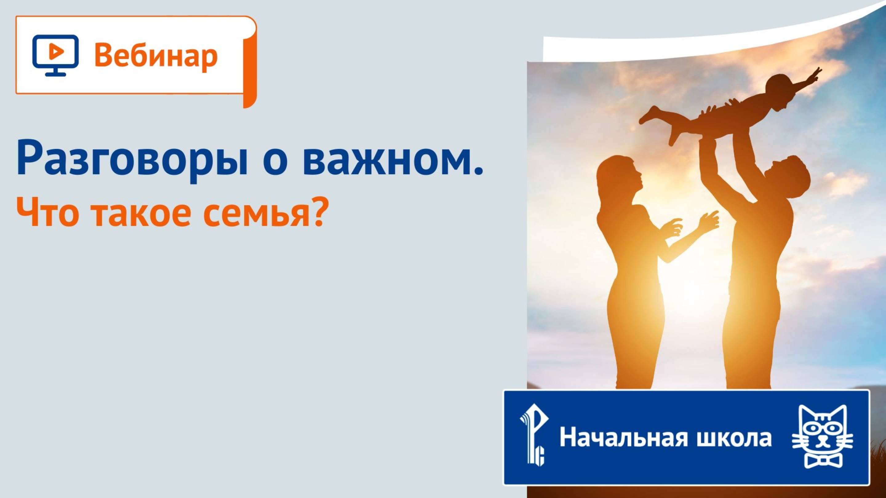 Разговоры о важном. Что такое семья?