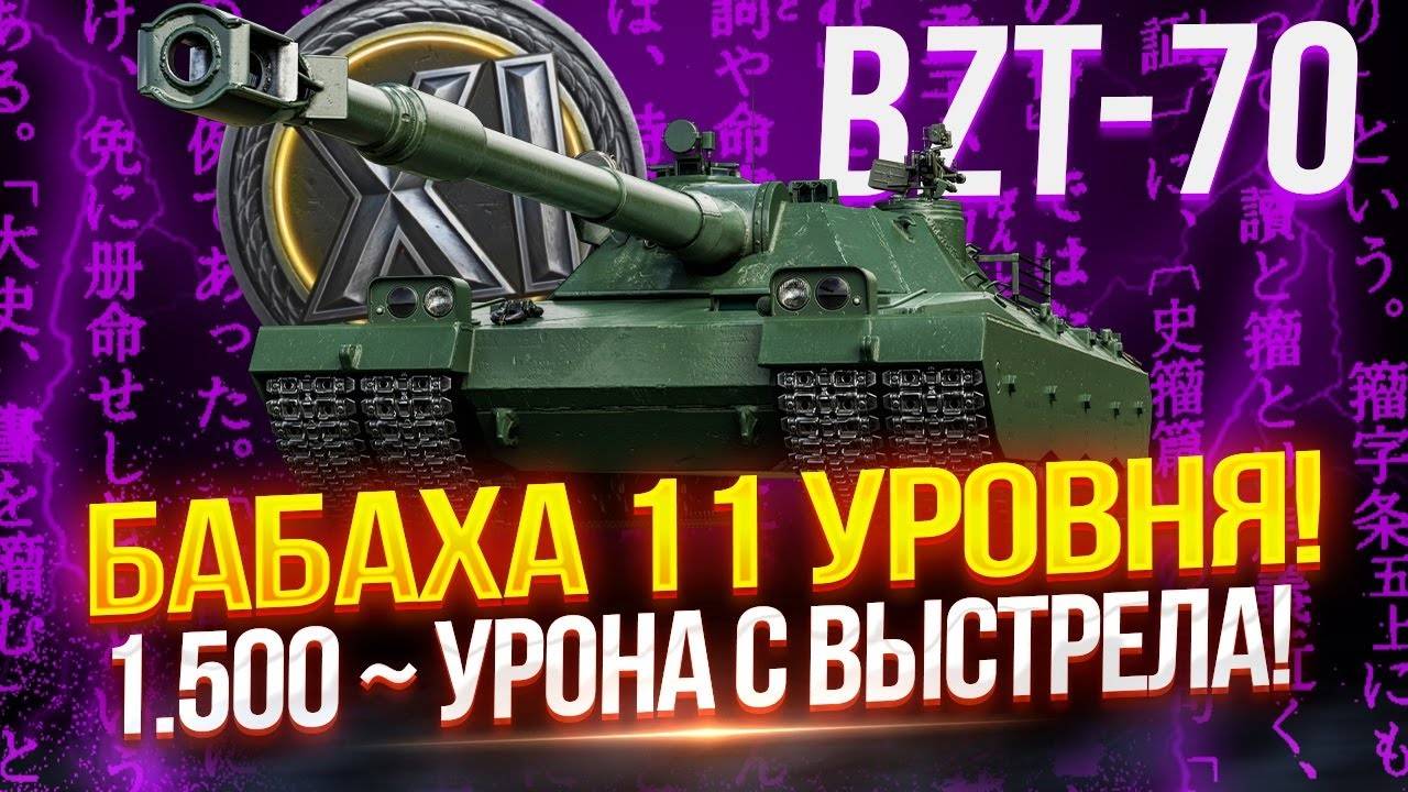 ЛУЧШАЯ КАРТА ДЛЯ BZT-70 ИГРА НА УРОН #wot #мир_танков
