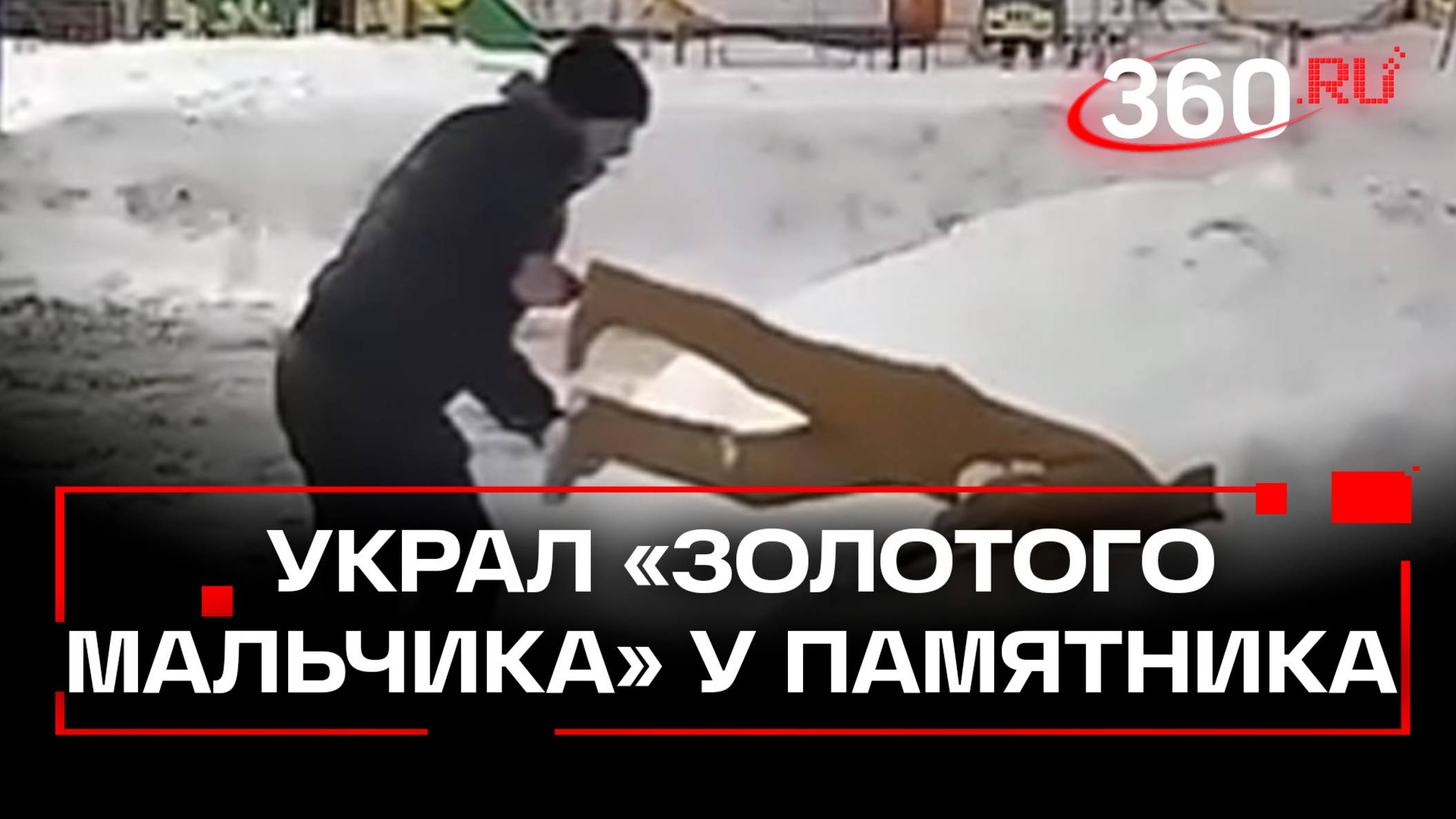Пьяный мужчина похитил фигуру мальчика из памятника многодетной семье