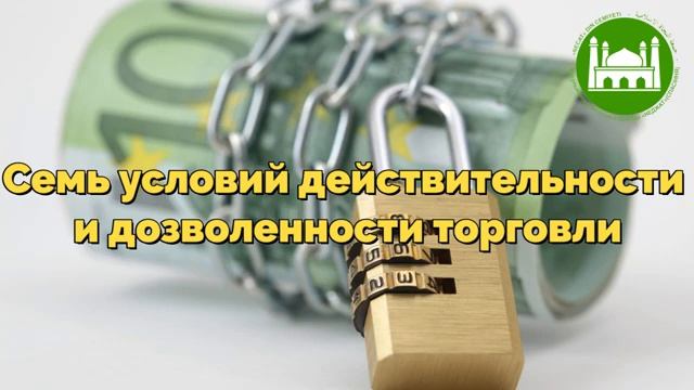 Семь условий действительности и дозволенности торговли  Абу Яхья Крымский