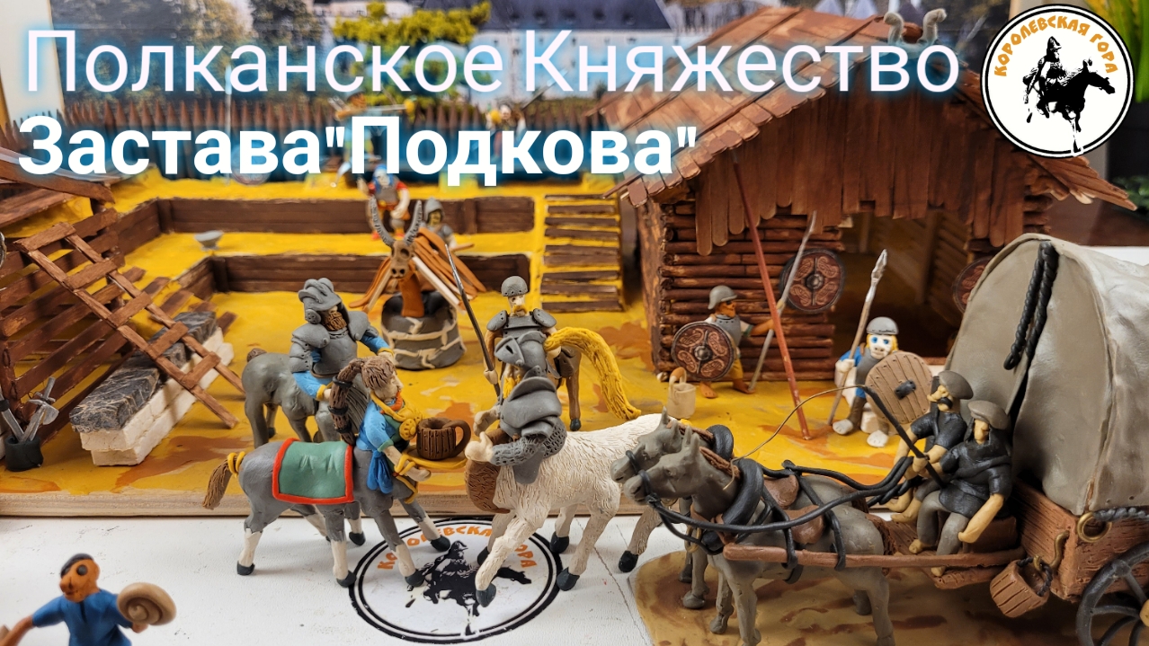 Палканское княжество.Застава 'подкова'