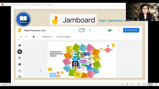 «Онлайн-дошки як один із найефективніших мотиваторів учнів у навчанні» вебінар МійКлас