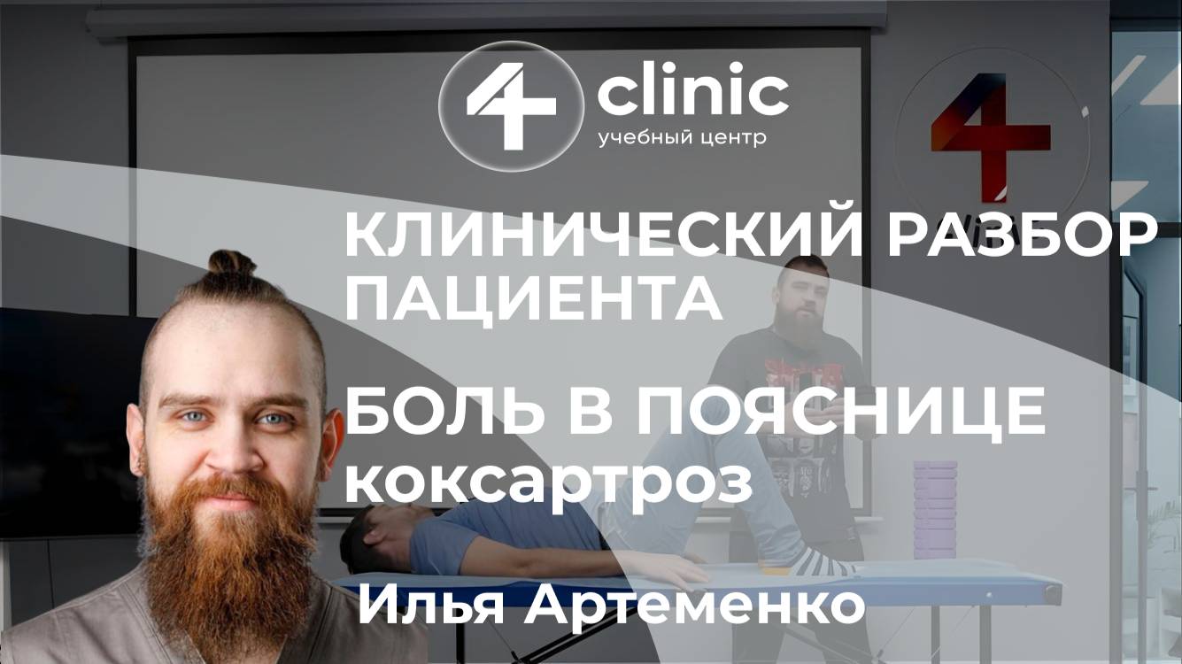 Клинический разбор пациента с Ильей Артеменко: боль в пояснице, коксартроз .