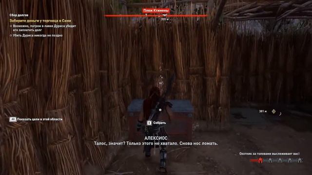 Assassins Creed: Odyssey. Основное задание. Глава 1. СБОР ДОЛГОВ.