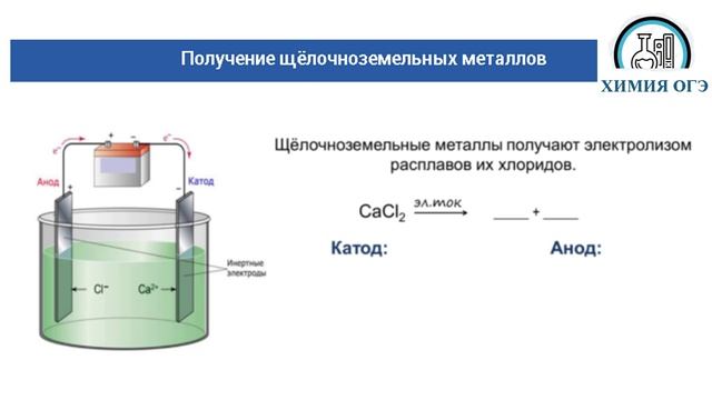 Химия ОГЭ  щелочно-земельные металлы