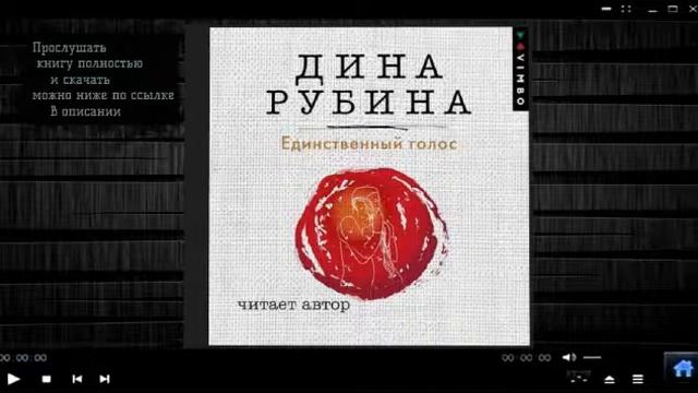 Единственный голос | Дина Рубина (аудиокнига)