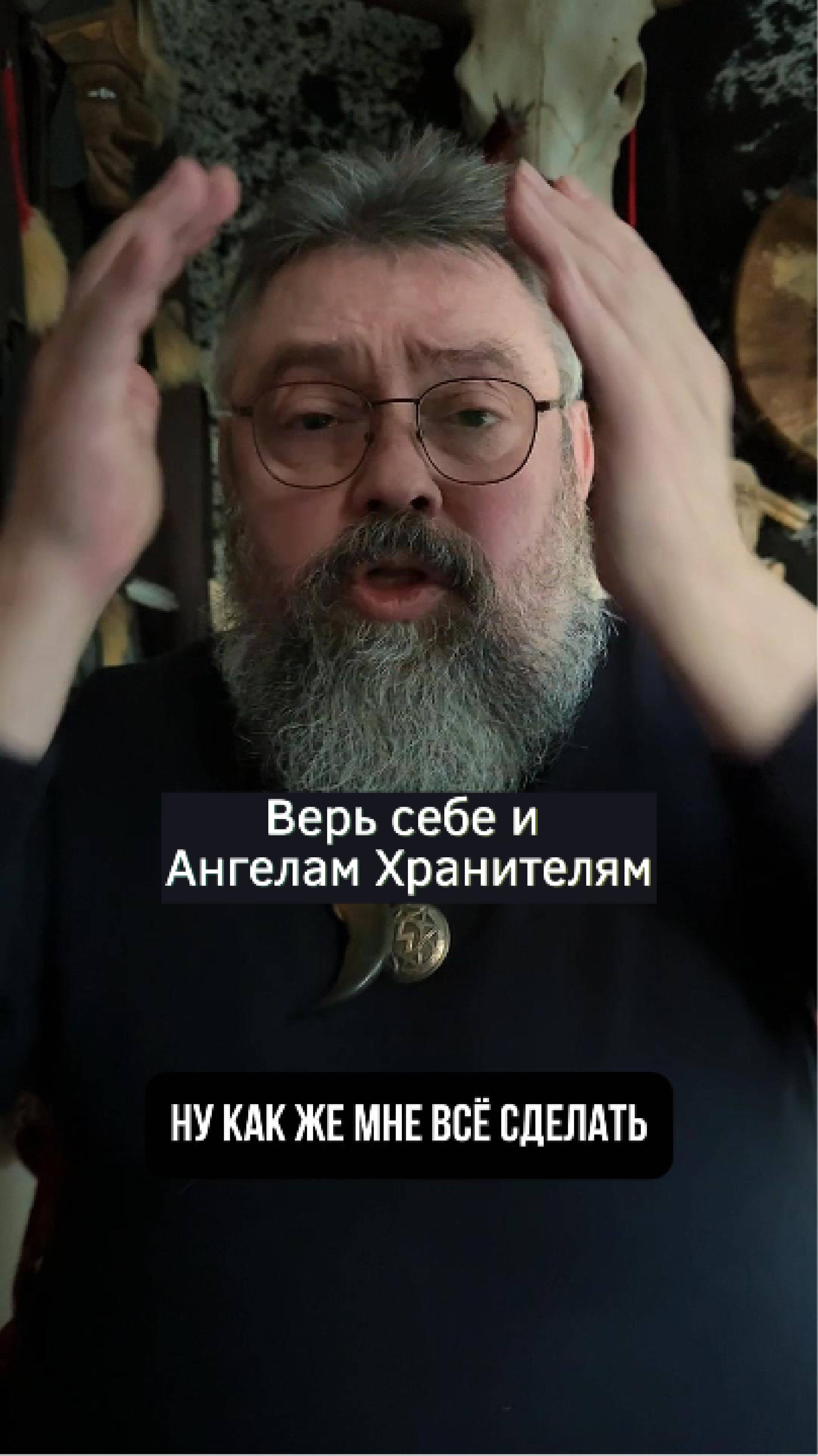 Верь себе и Ангелам Хранителям