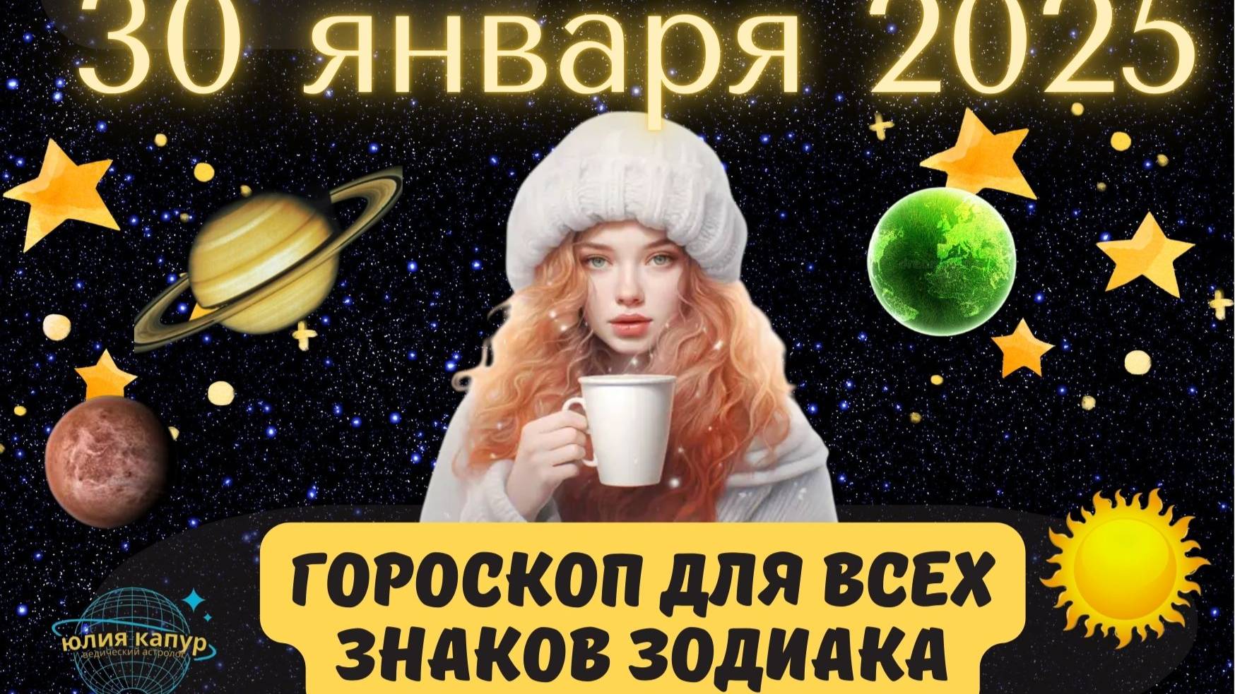 30 ЯНВАРЯ 2025 ⭐️ГОРОСКОП ДЛЯ ВСЕХ ЗНАКОВ ЗОДИАКА!