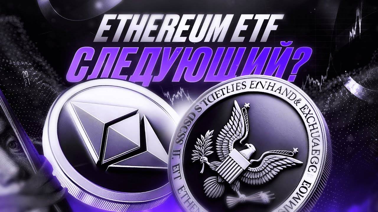 Ethereum ETF следующий?