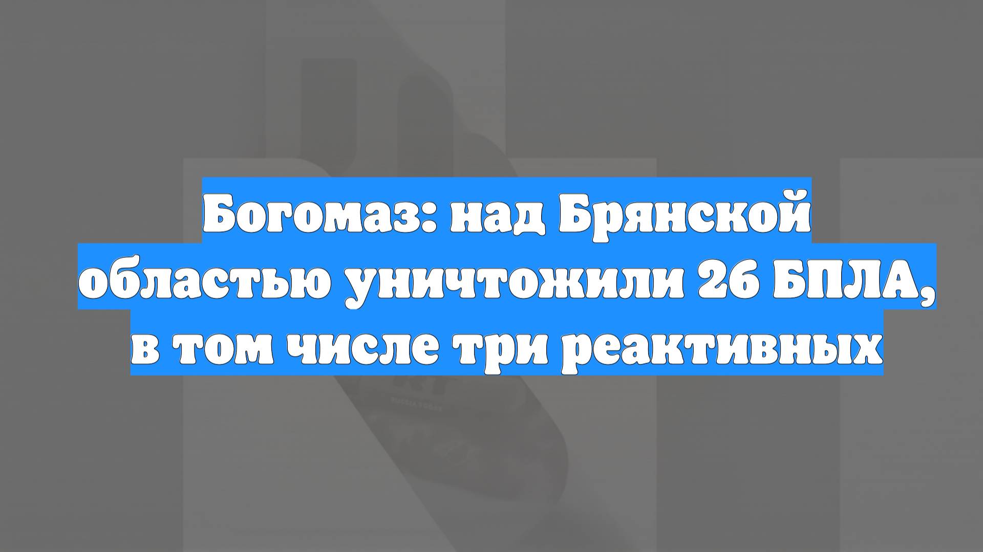 Богомаз: над Брянской областью уничтожили 26 БПЛА, в том числе три реактивных