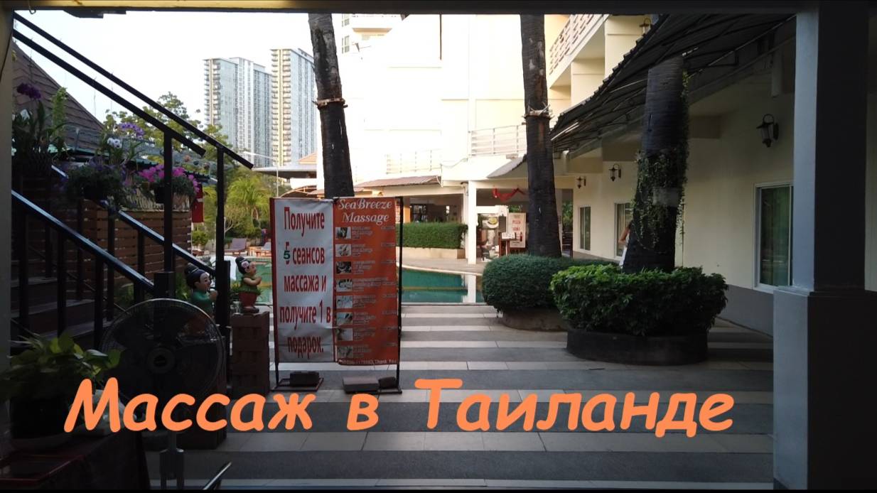 Массаж в Таиланде