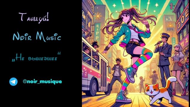ТАНЦУЙ//NOIR MUSIC//НЕ ВЫШЕДШЕЕ
