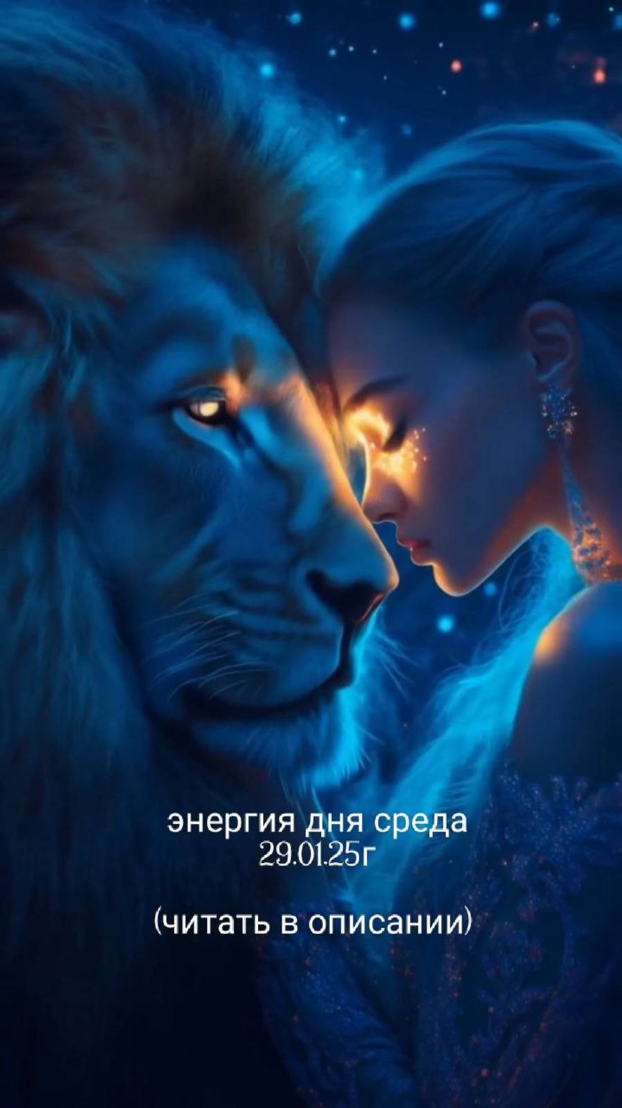 29.01.25г энергия дня среда
