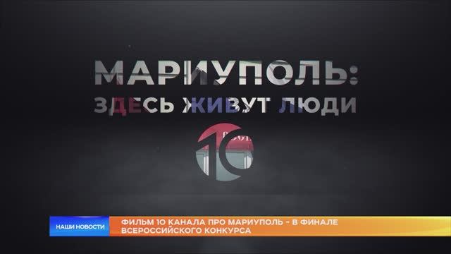 Фильм 10 канала про Мариуполь - в финале всероссийского конкурса