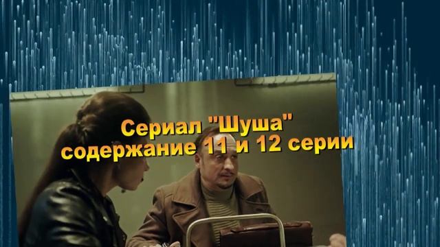 Шуша сериал с 9 по 16 серию анонс. Содержание серий