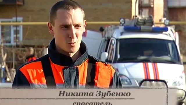 Герои нашего времени выпуск № 4 МЧС Шкуро