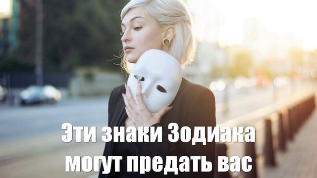 Эти знаки Зодиака могут предать вас в любой момент рассказывает астролог
