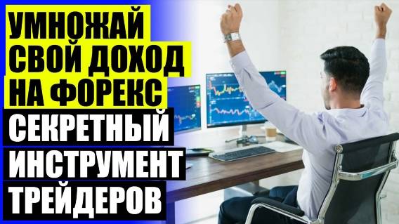 💣 Индикатор Форекс точка входа разворот ⛔ Продать торгового робота