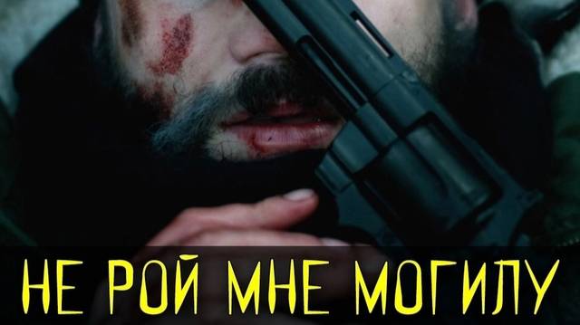 Не рой мне могилу (2025) 📣🎯 Жанр: боевик, триллер, приключение