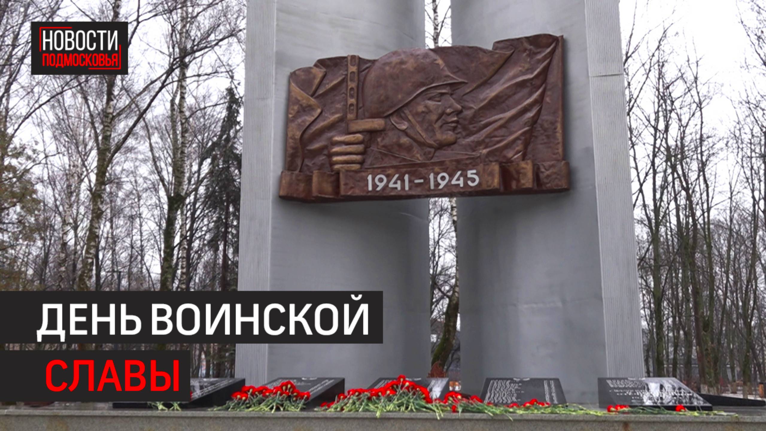 81-ую годовщину Ленинградской победы отметили в Балашихе