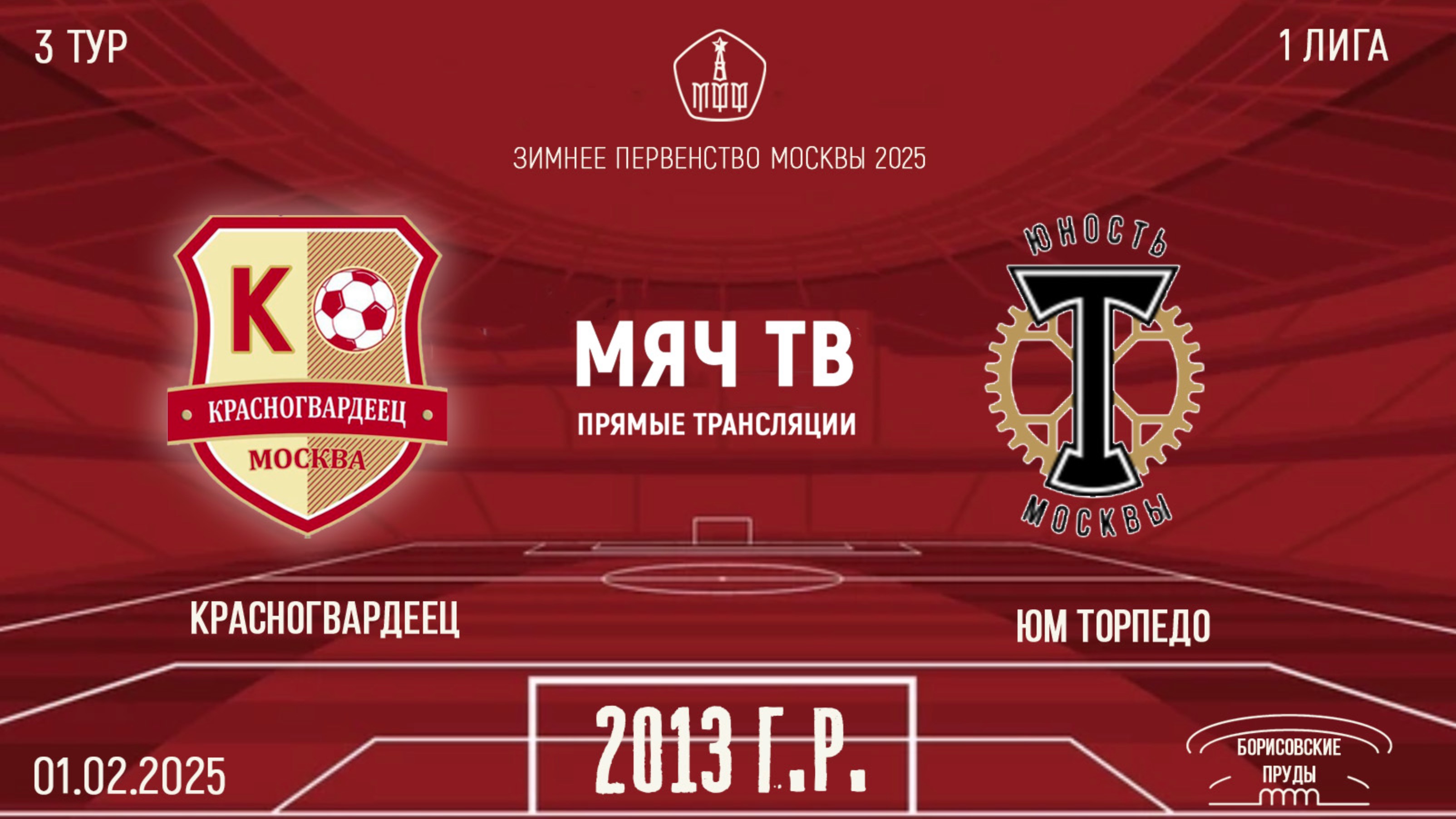 Красногвардеец 2013 vs Торпедо 2013 (Начало 01.02.2025 в 12-20)