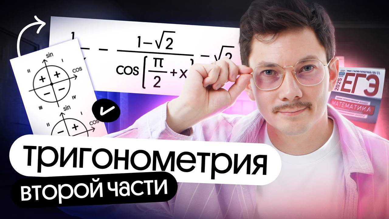 ТРИГОНОМЕТРИЯ ВТОРОЙ ЧАСТИ С НУЛЯ ДО УРОВНЯ ЕГЭ